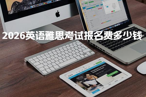 2026英语雅思考试报名费多少钱