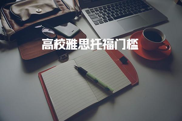 高校雅思托福门槛