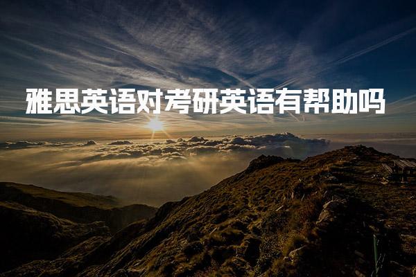 雅思英语对考研英语有帮助吗