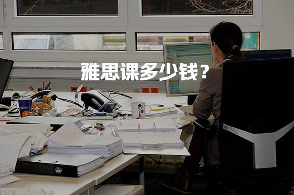 雅思课多少钱？培训价格一览