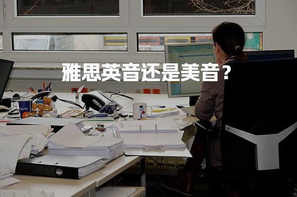 雅思英音还是美音？备考技巧的核心