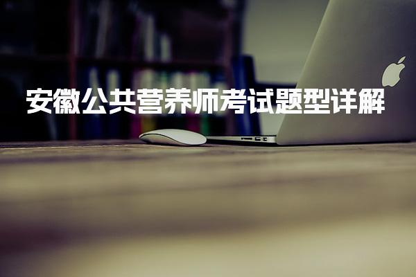 2026年安徽公共营养师考试题型详解