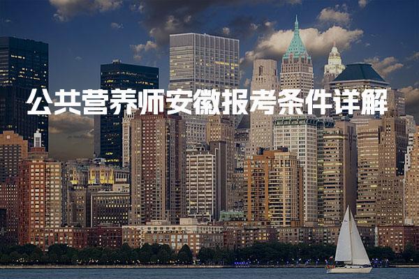 2026年公共营养师安徽报考条件 考试时间与批次安排