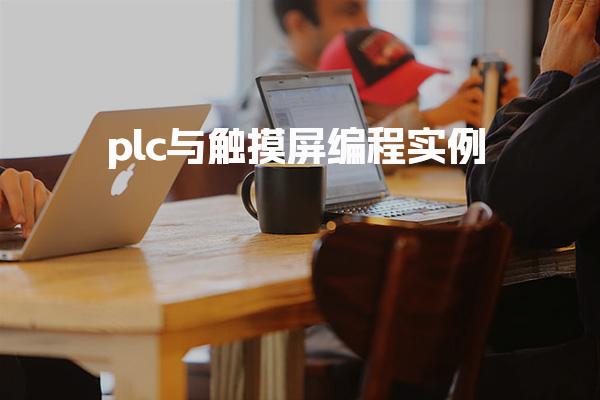 plc与触摸屏编程实例：如何实现多级用户权限管理？-PLC自动化工程师