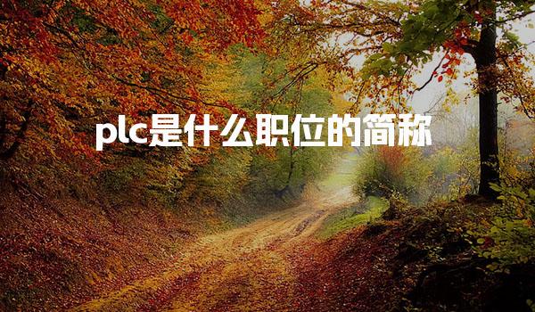 plc是什么职位的简称 常见职位疑问解答指南-PLC自动化工程师