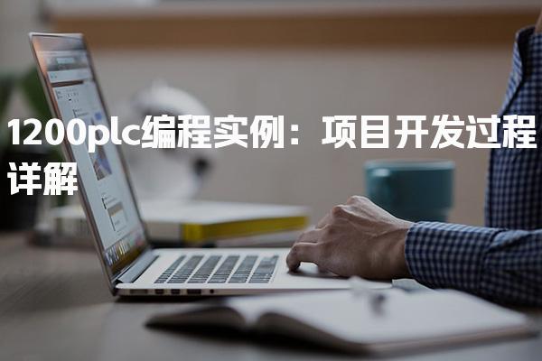 1200plc编程实例 零基础能学1200PLC编程吗-PLC自动化工程师