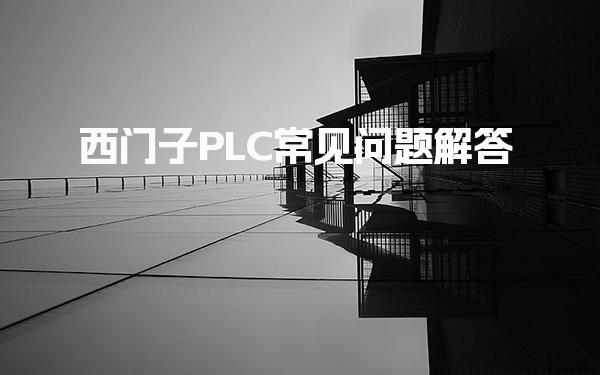 西门子PLC常见问题解答 培训课程推荐-PLC自动化工程师