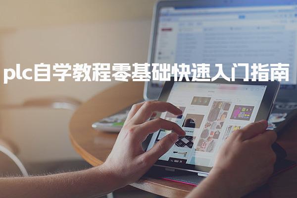 plc自学教程：零基础快速入门指南-PLC自动化工程师