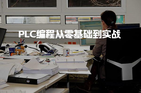 PLC编程从零基础到实战 工业应用快速上手-PLC自动化工程师
