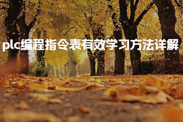 plc编程指令表有效学习方法详解-PLC自动化工程师