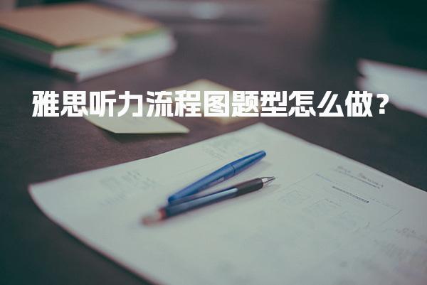 雅思听力流程图题型怎么做？解题技巧