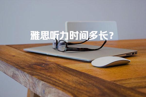 雅思听力时间多长？含誊写答案时间