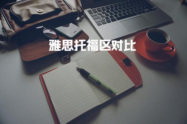雅思托福区对比！雅思和托福考试分数不同
