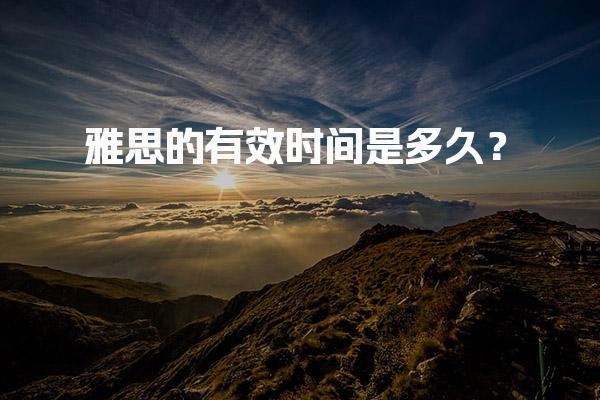 雅思的有效时间是多久？有效期过期怎么办