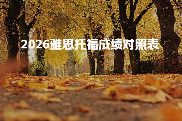 2026雅思托福成绩对照表分数换算指南