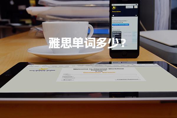 雅思单词多少？词汇量要求明细