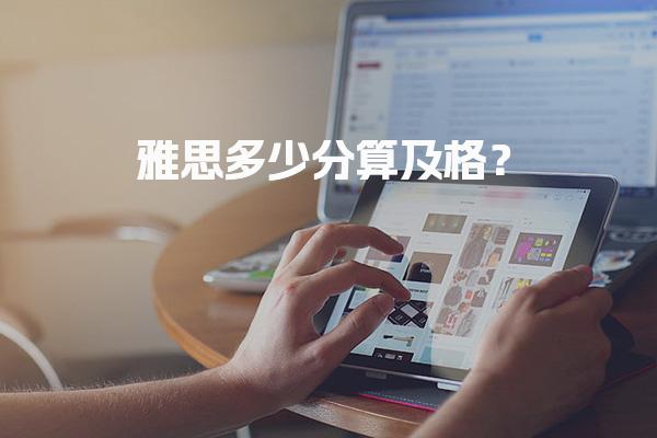 雅思多少分算及格？雅思听力评分标准