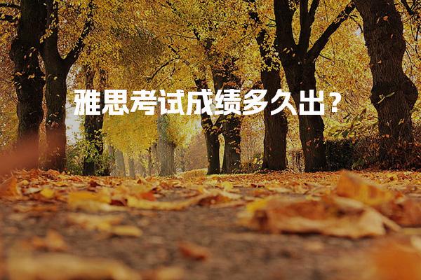 雅思考试成绩多久出？最新机考／纸笔规律