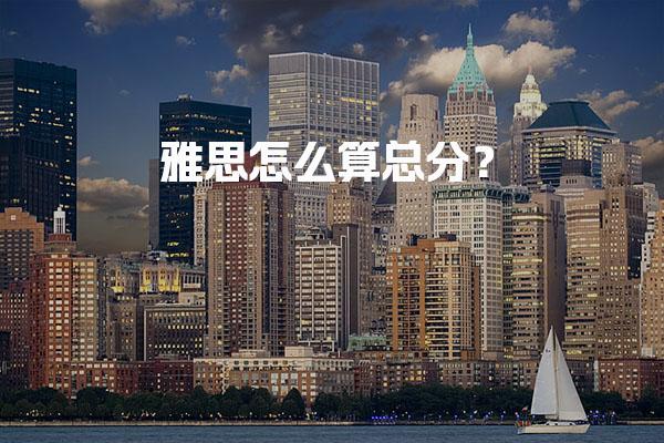 雅思怎么算总分？评分公式解析