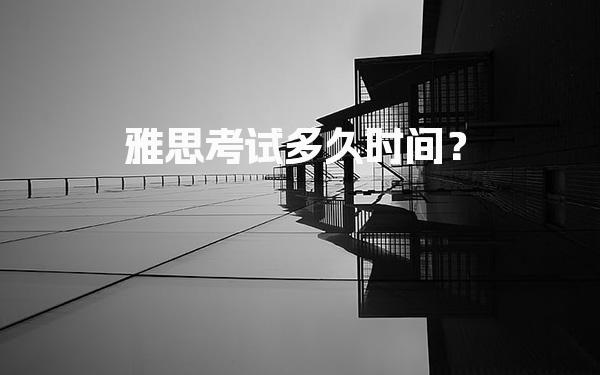 雅思考试多久时间？各模块用时汇总