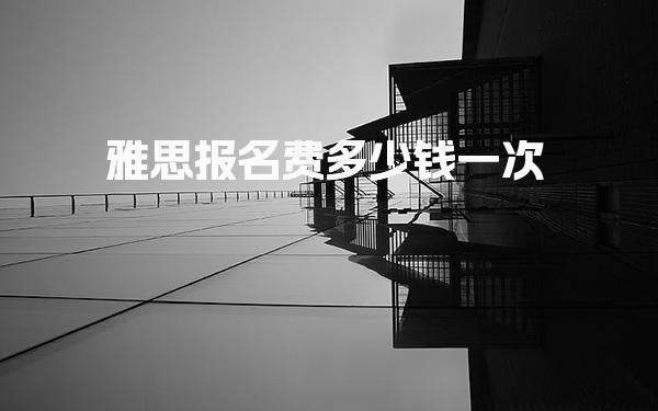 2026报考雅思报名费多少钱一次