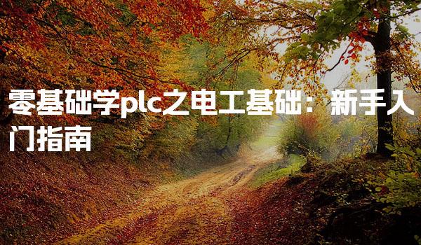 零基础学plc之电工基础：新手入门指南-PLC自动化工程师