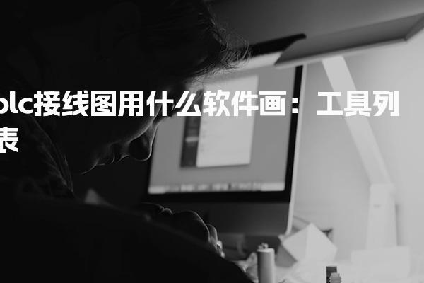 plc接线图用什么软件画：工具列表-PLC自动化工程师