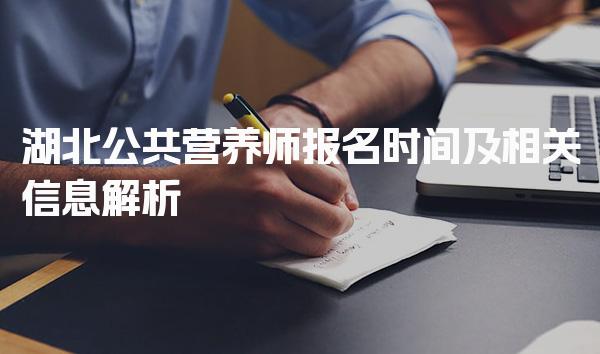 2026年湖北公共营养师报名时间 报考条件概述