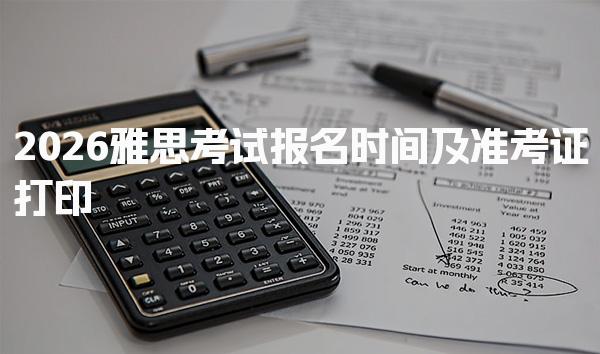 2026雅思考试报名时间及准考证打印
