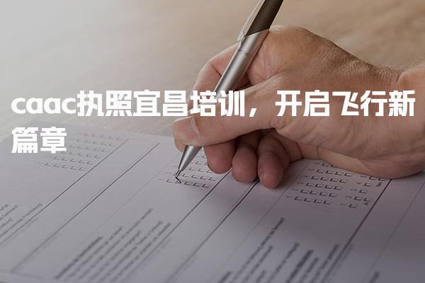 宜昌caac执照培训，开启飞行新篇章-报考条件