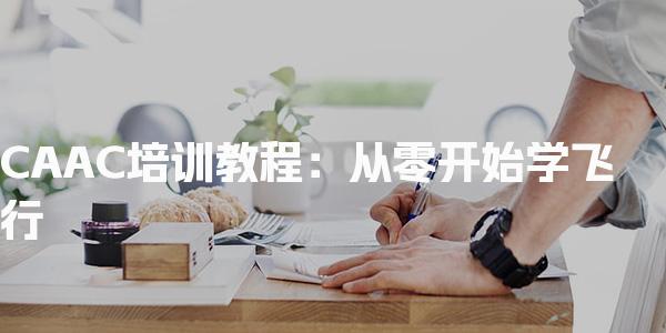 CAAC培训教程：从零开始学飞行-报考条件与流程