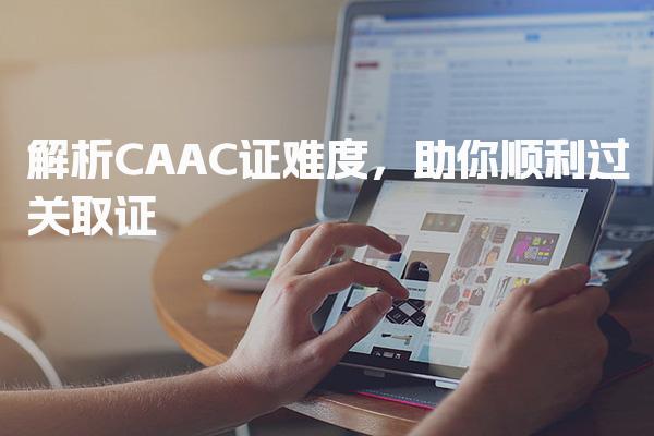 解析CAAC证难度，助你顺利过关取证-考试科目