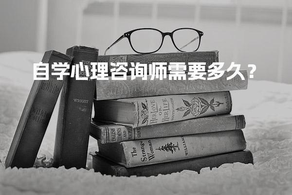自学心理咨询师需要多久？全面解析备考周期与策略