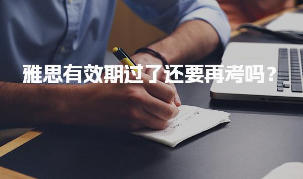 雅思有效期过了还要再考吗？针对性建议