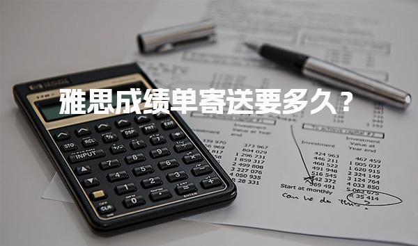 雅思成绩单寄送要多久？EMS快递时效说明