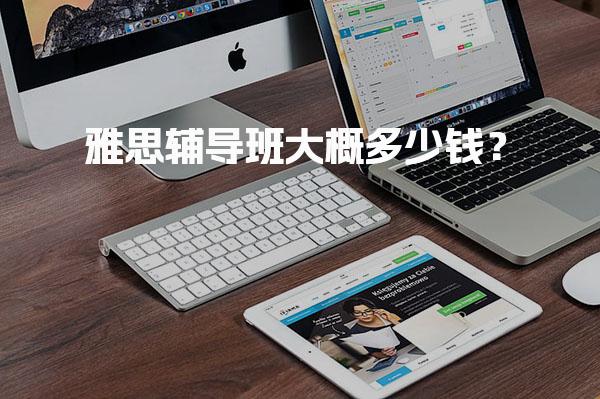 雅思辅导班大概多少钱？包含资料费吗