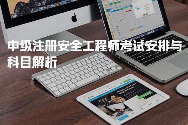 2026年注安考试时间 中级注册安全工程师考试安排