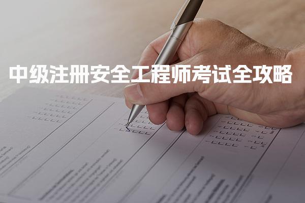 2026注安报名时间中级注册安全工程师考试全攻略