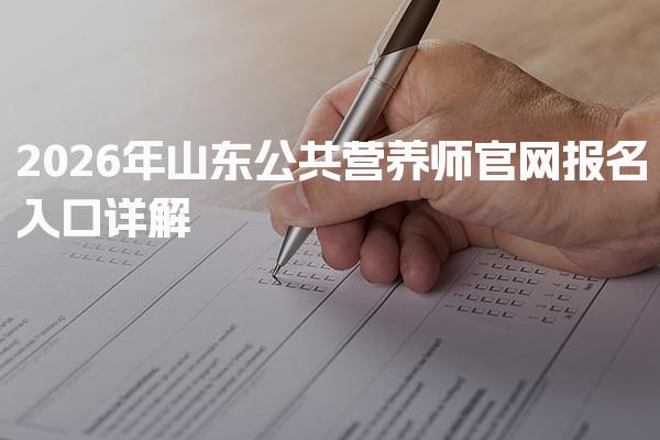 2026年山东公共营养师官网报名入口详解