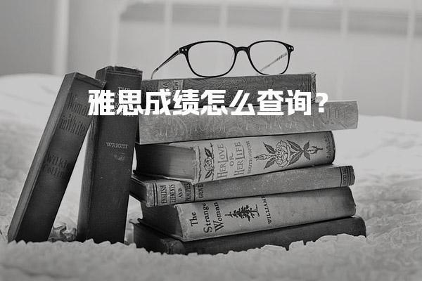 雅思成绩怎么查询？客服协助指南 成绩查询的多种途径