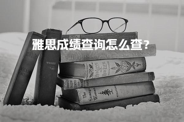 雅思成绩查询怎么查？