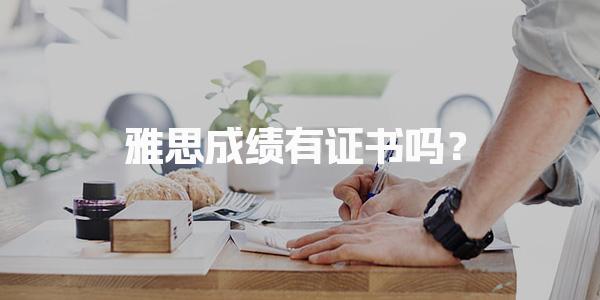 雅思成绩有证书吗？