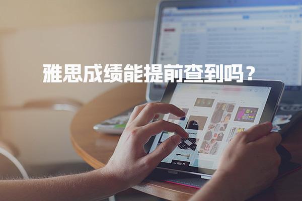 雅思成绩能提前查到吗？