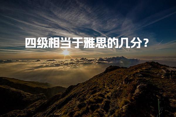 四级相当于雅思的几分？