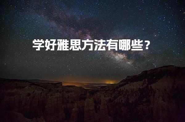 学好雅思方法有哪些？
