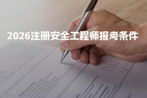 件2026注册安全工程师报考条及应对策略