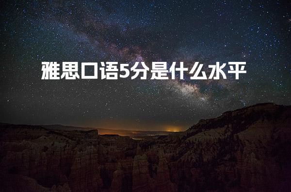 雅思口语5分是什么水平