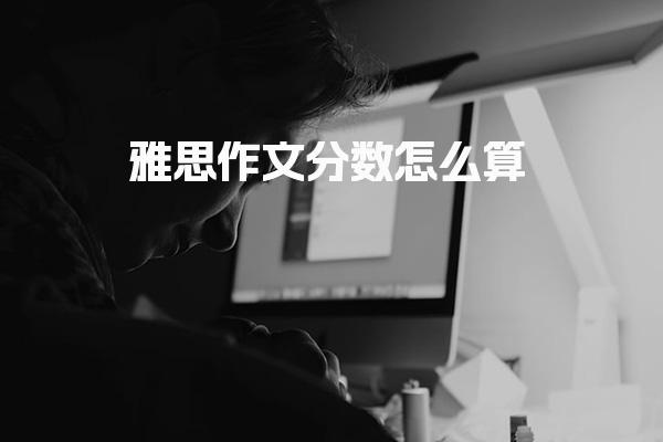 雅思作文分数怎么算