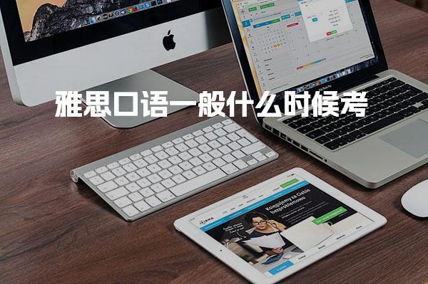 雅思口语一般什么时候考