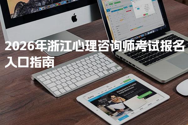 2026年浙江心理咨询师考试报名入口指南